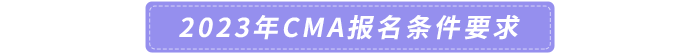 2023年CMA報(bào)名條件要求