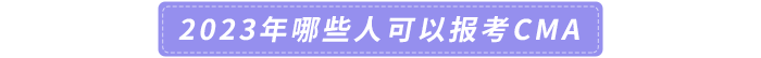 2023年哪些人可以報(bào)考CMA