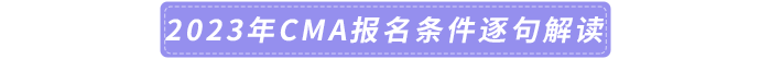 2023年CMA報(bào)名條件逐句解讀
