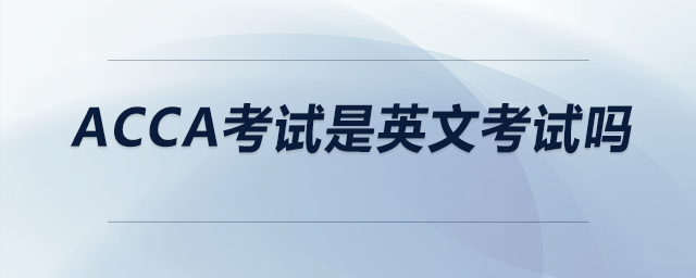 acca考試是英文考試嗎