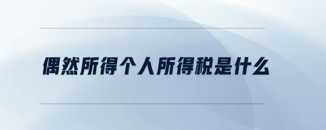 偶然所得個人所得稅是什么