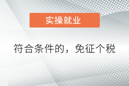 符合條件的，免征個(gè)稅