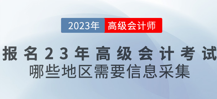 報名2023年高級會計考試，哪些地區(qū)需要信息采集