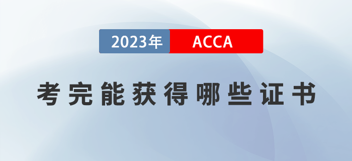 2023年ACCA考完能獲得哪些證書？如何領(lǐng)取證書？