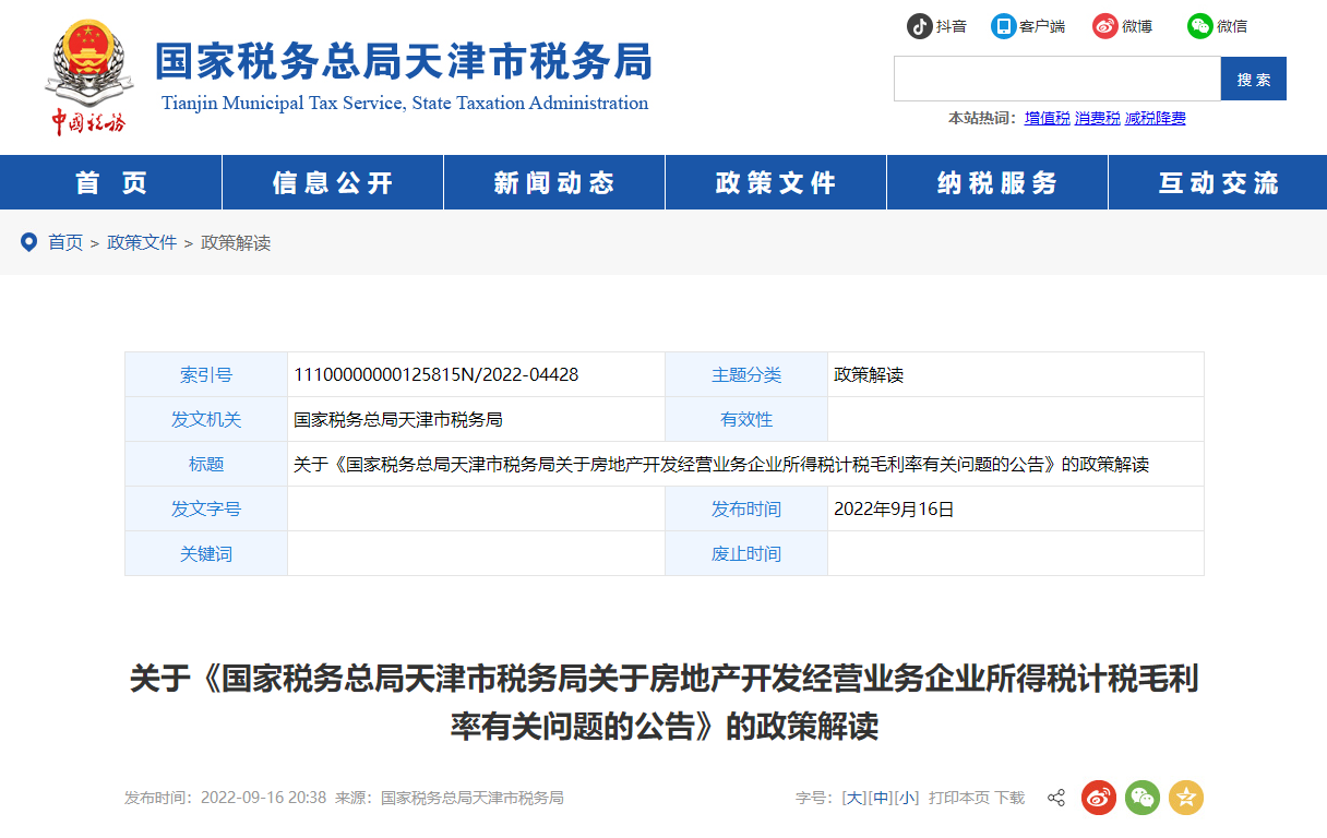 關于《房地產(chǎn)開發(fā)企業(yè)所得稅計稅毛利率公告》的政策解讀
