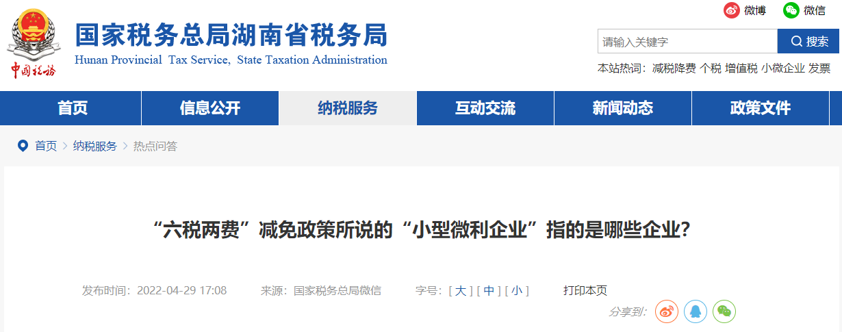 “六稅兩費(fèi)”減免政策所說(shuō)的“小型微利企業(yè)”指的是哪些企業(yè)？