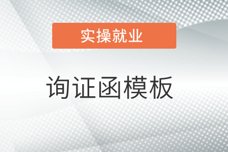 老師，有詢(xún)證函模板嗎？