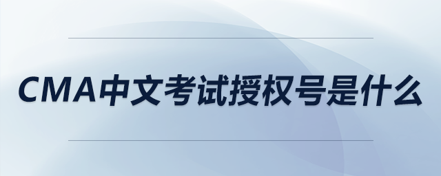cma中文考試授權(quán)號(hào)是什么 cma中文考試授權(quán)號(hào)是什么