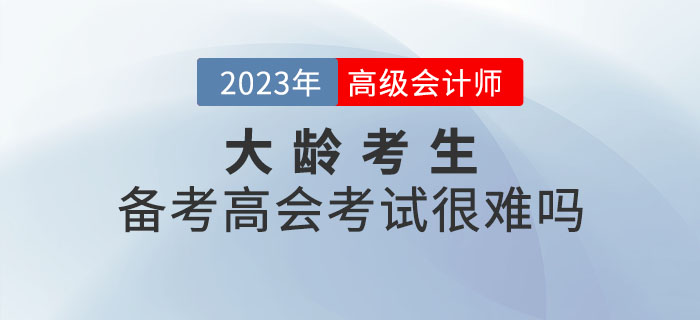 大齡考生備考高級會計師考試真的很難嗎？