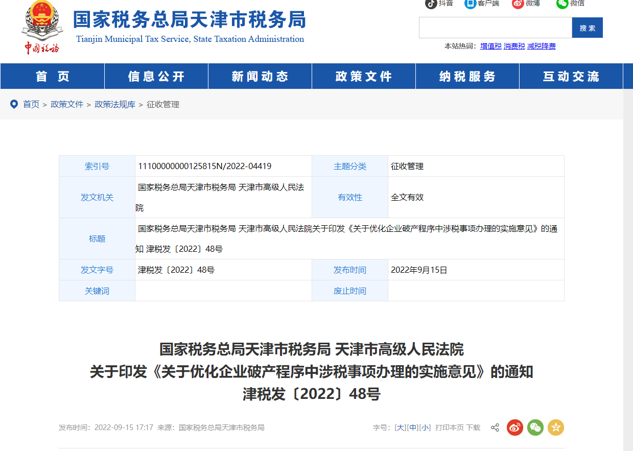 《關(guān)于優(yōu)化企業(yè)破產(chǎn)程序中涉稅事項(xiàng)辦理的實(shí)施意見》的通知