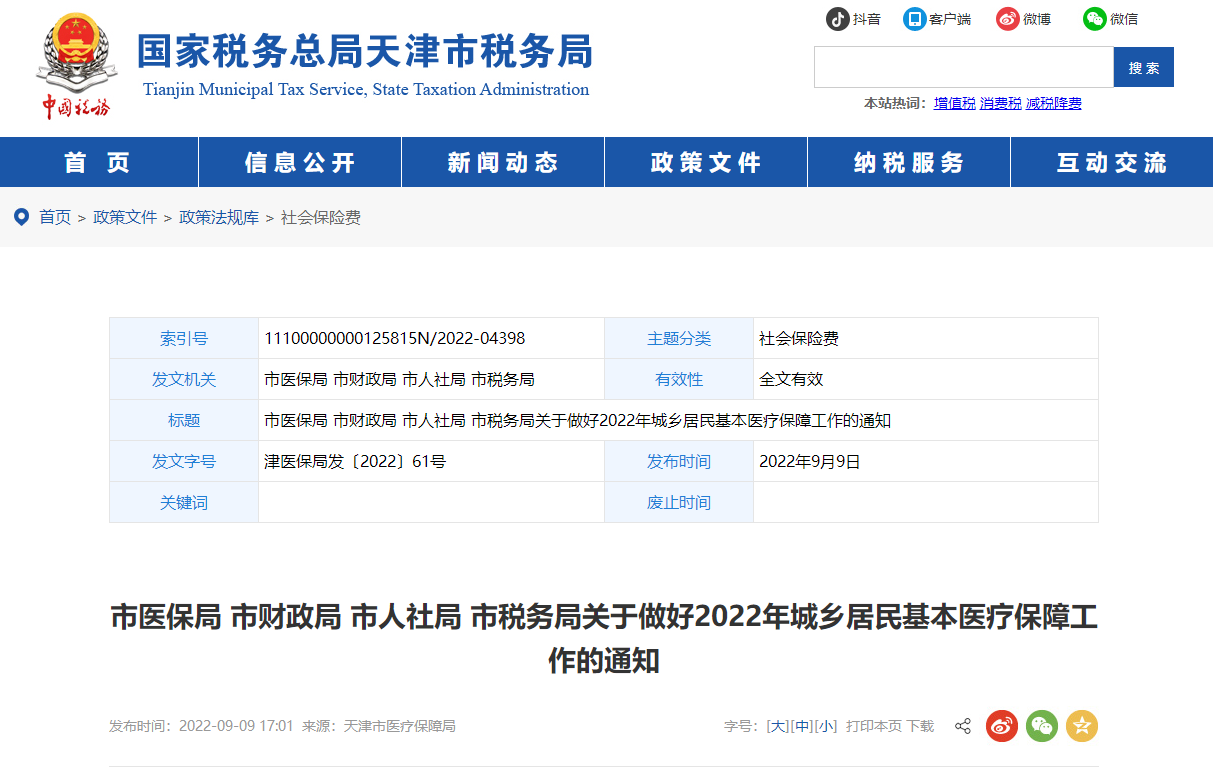 天津市稅務局關于做好2022年城鄉(xiāng)居民基本醫(yī)療保障工作的通知 天津市稅務局關于做好2022年城鄉(xiāng)居民基本醫(yī)療保障工作的通知