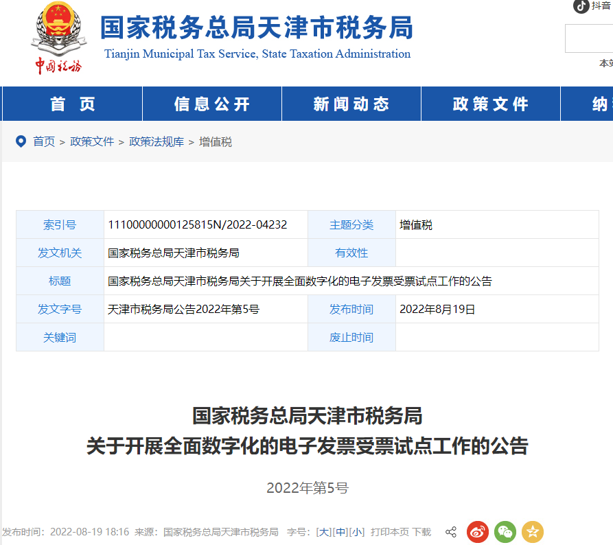 天津市稅務(wù)局關(guān)于開展全面數(shù)字化的電子發(fā)票受票試點(diǎn)工作的公告