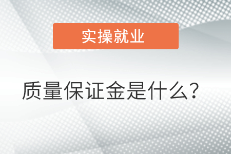 質量保證金是什么？