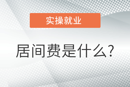 居間費(fèi)是什么? 居間費(fèi)是什么?