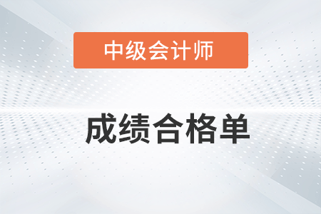 中級(jí)會(huì)計(jì)成績(jī)合格單2022年可以打印了嗎？