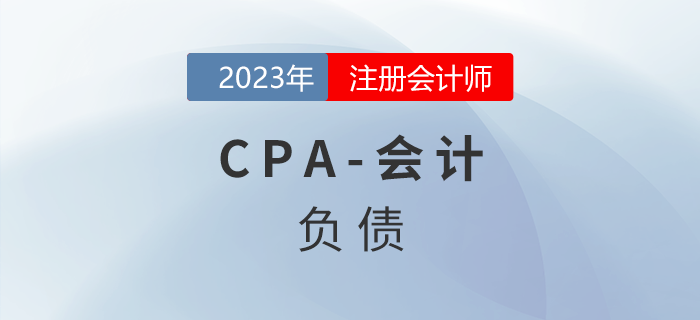 注會(huì)會(huì)計(jì)預(yù)習(xí)章節(jié)速覽:第八章負(fù)債 注會(huì)會(huì)計(jì)預(yù)習(xí)章節(jié)速覽:第八章負(fù)債