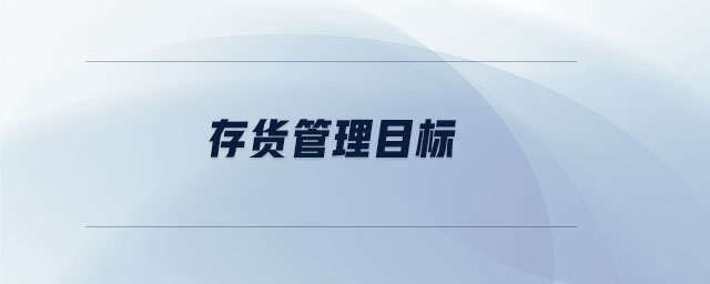 存貨管理目標(biāo) 存貨管理目標(biāo)