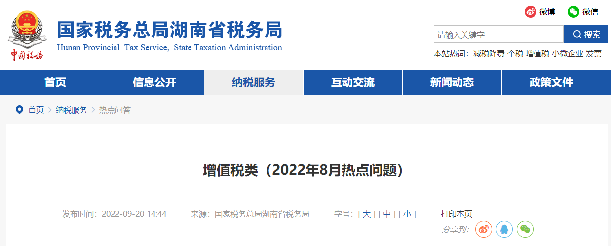 增值稅類（2022年8月熱點問題）