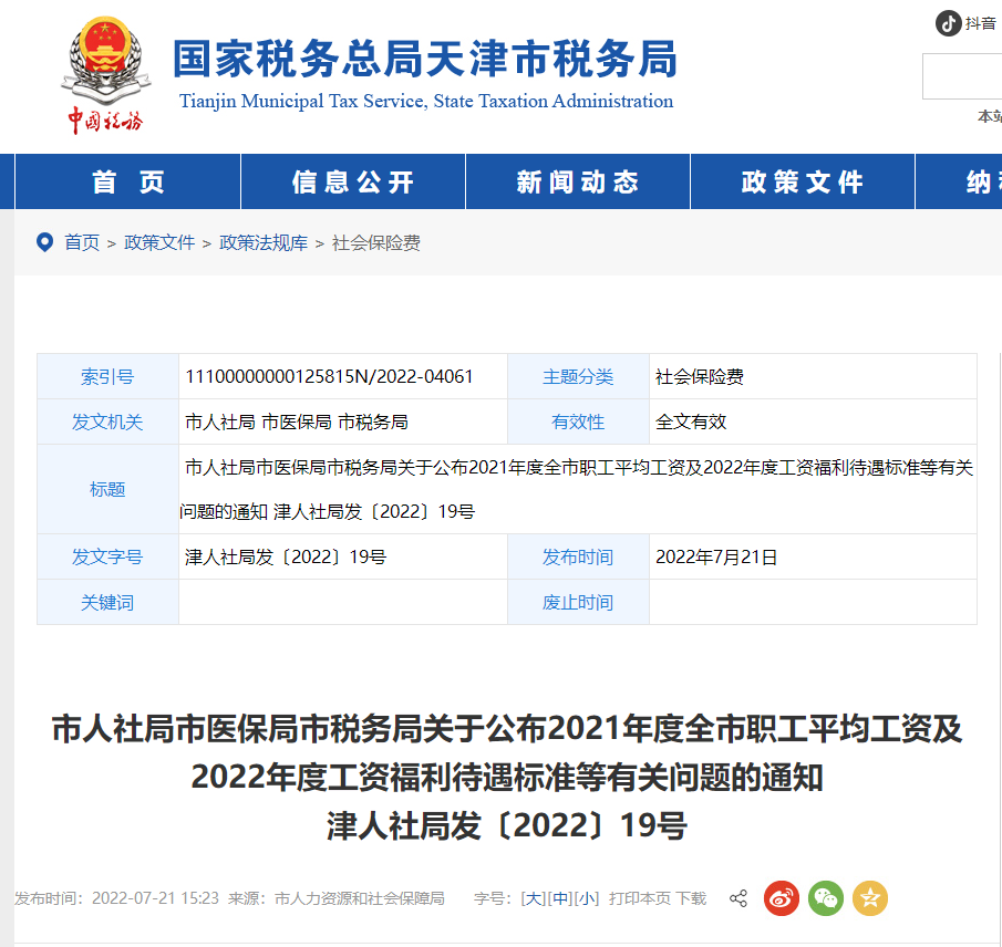 天津市稅務局關(guān)于公布工資福利待遇標準的通知
