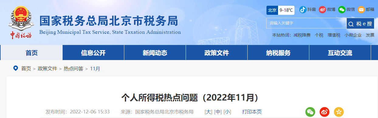 個人所得稅熱點問題（2022年11月）