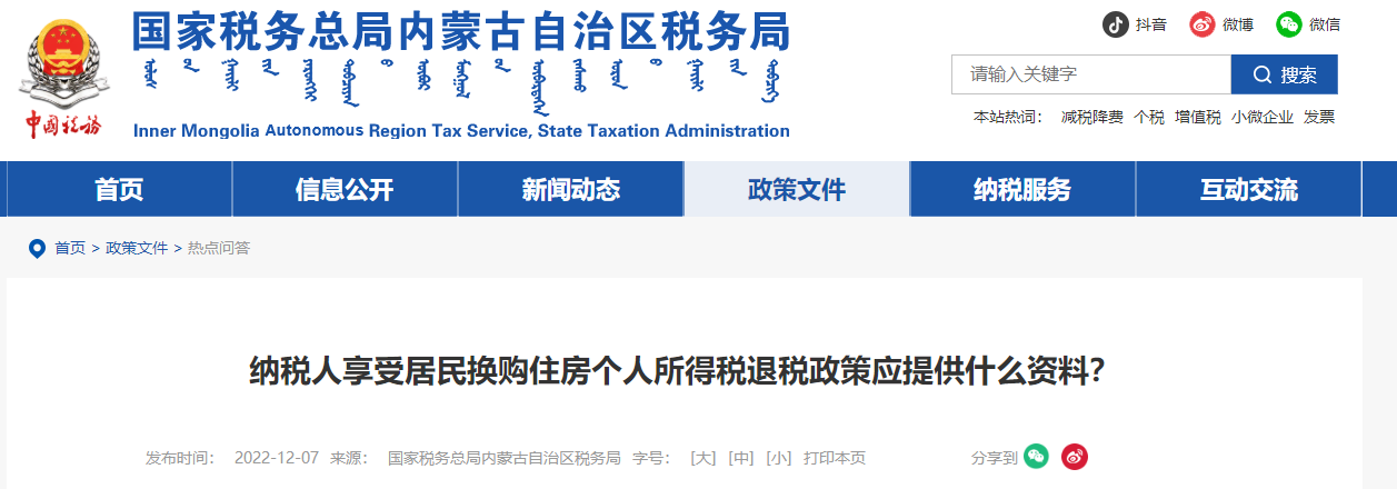 居民換購住房個(gè)人所得稅退稅政策應(yīng)提供什么資料？