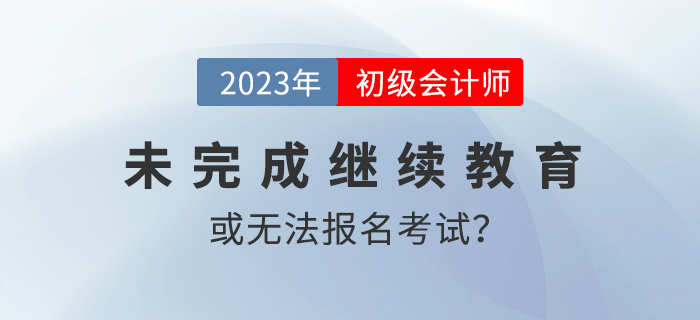 多地報名12月31日截止！錯過這一波或無法參加2023年初級會計考試！