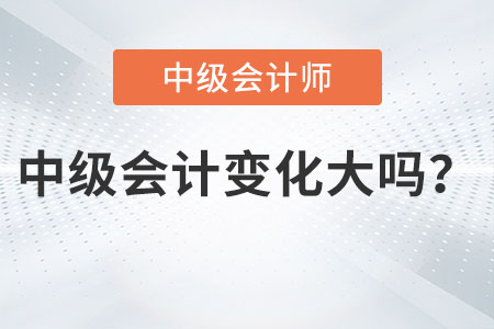 2023中級(jí)會(huì)計(jì)職稱內(nèi)容變化大嗎？