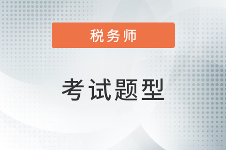 注冊(cè)稅務(wù)師考試考題題型