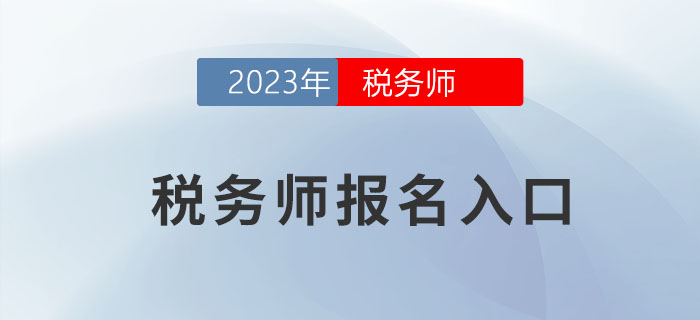 2023年稅務(wù)師報(bào)名入口開(kāi)通時(shí)間是什么？一起來(lái)了解下！
