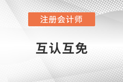 還不快報名CPA？多地已實施互認互免政策