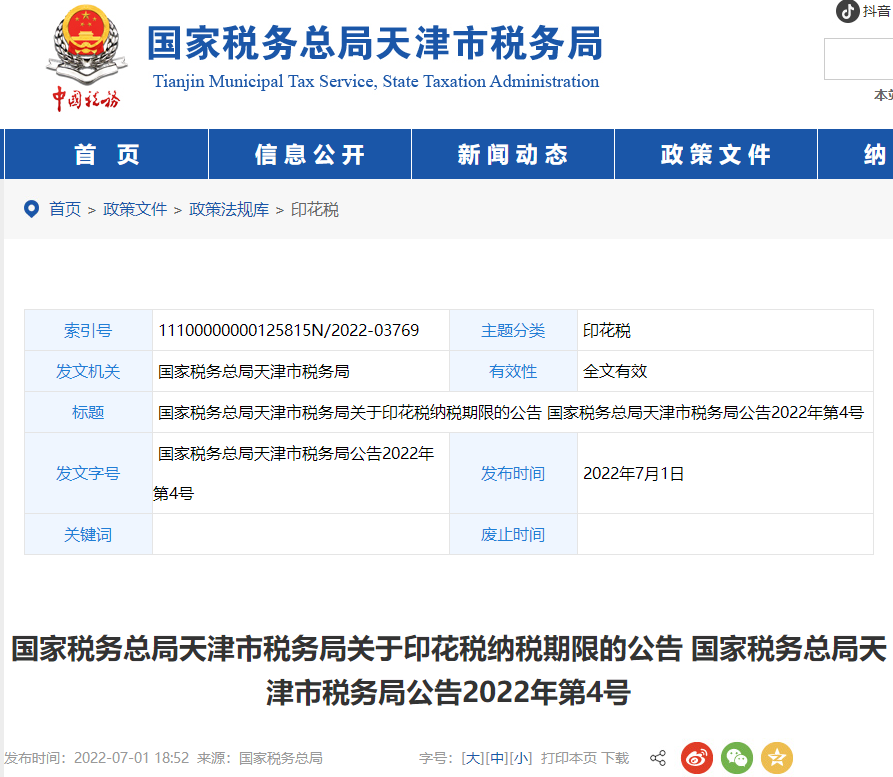 天津市稅務局關于印花稅納稅期限的公告
