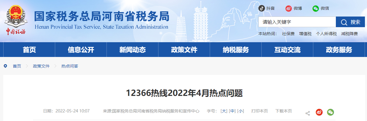 12366熱線2022年4月熱點(diǎn)問題