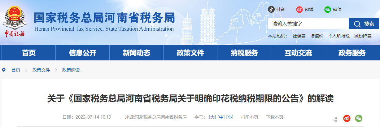關(guān)于《國(guó)家稅務(wù)總局河南省稅務(wù)局關(guān)于明確印花稅納稅期限的公告》的解讀