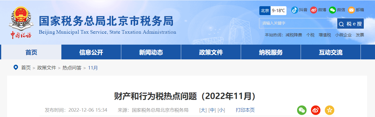 財產(chǎn)和行為稅熱點問題(2022年11月) 財產(chǎn)和行為稅熱點問題(2022年11月)