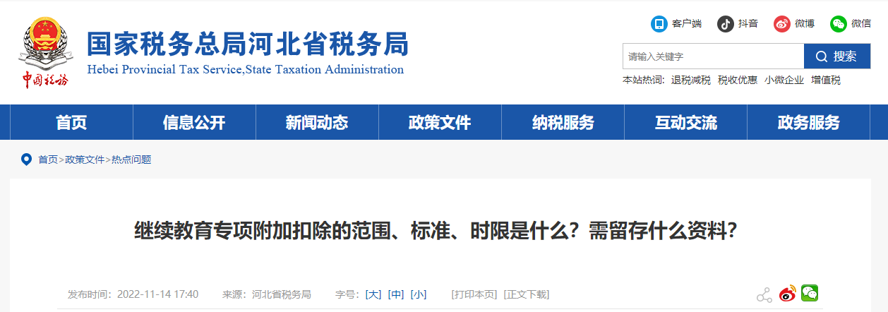 繼續(xù)教育專項附加扣除的范圍、標(biāo)準(zhǔn)、時限是什么?