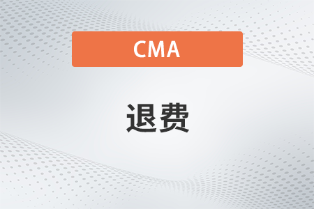 cma報(bào)名成功后可以退費(fèi)嗎 cma報(bào)名成功后可以退費(fèi)嗎