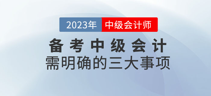 備考2023年中級會計考試需明確的四大事項請查收！