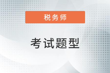 稅務(wù)師題型及分值是什么？