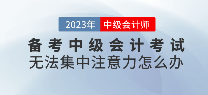 提問！備考中級會計考試無法集中注意力怎么辦？