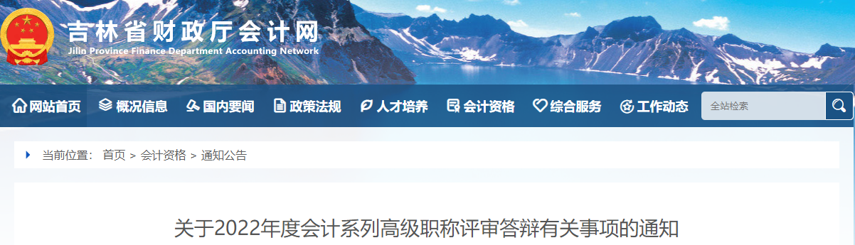 吉林省2022年高級(jí)會(huì)計(jì)職稱評(píng)審答辯有關(guān)事項(xiàng)的通知