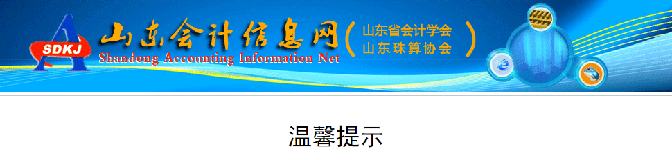 山東2022年正高級(jí)會(huì)計(jì)師、高級(jí)會(huì)計(jì)職稱評(píng)審的溫馨提示