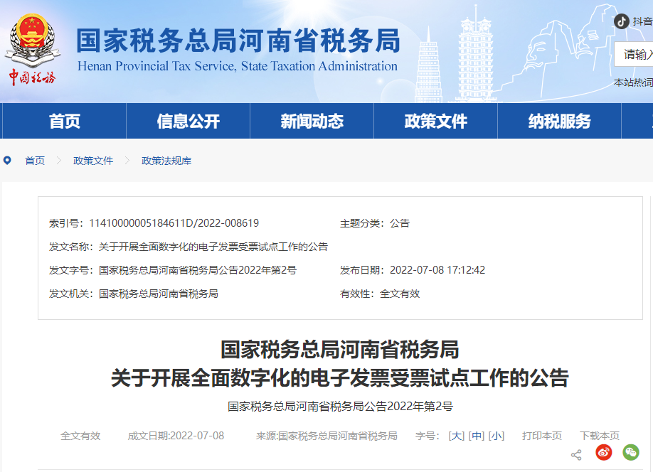 河南省稅務局關于開展全面數字化的電子發(fā)票受票試點工作的公告 河南省稅務局關于開展全面數字化的電子發(fā)票受票試點工作的公告
