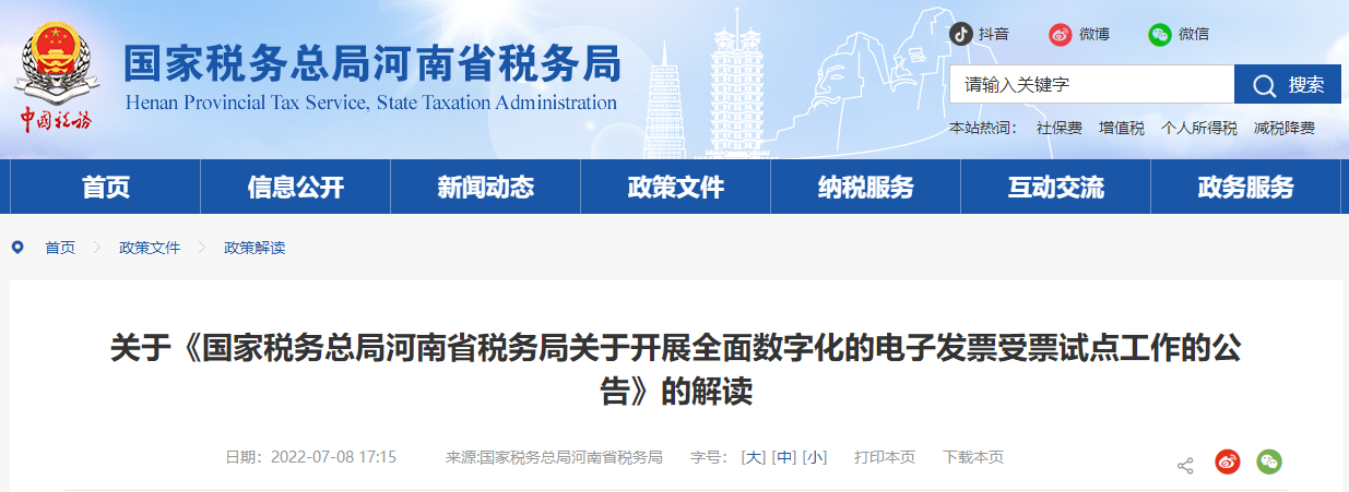 關(guān)于《河南省稅務(wù)局關(guān)于開展全面數(shù)字化的電子發(fā)票受票試點工作》的解讀 關(guān)于《河南省稅務(wù)局關(guān)于開展全面數(shù)字化的電子發(fā)票受票試點工作》的解讀