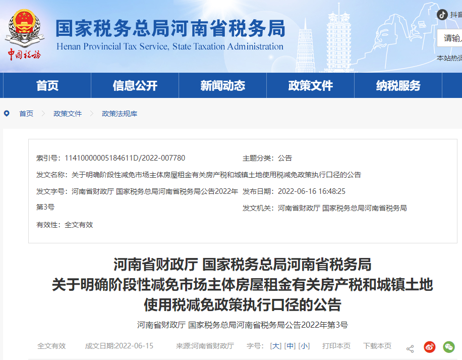 河南稅務(wù)局關(guān)于明確階段減免市場主體房屋租金有關(guān)房產(chǎn)稅和土地使用稅政策