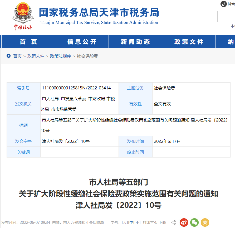 天津市稅務(wù)局關(guān)于擴(kuò)大緩繳社會(huì)保險(xiǎn)費(fèi)政策實(shí)施范圍的通知