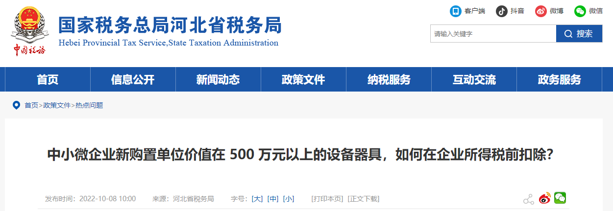 中小微企業(yè)新購(gòu)置的設(shè)備器具，如何在企業(yè)所得稅前扣除？