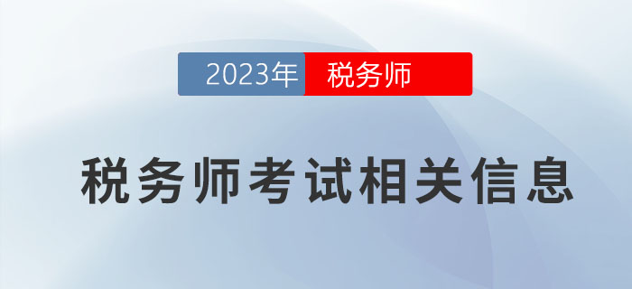 想要報(bào)考2023年稅務(wù)師考試？這些信息一定要了解！