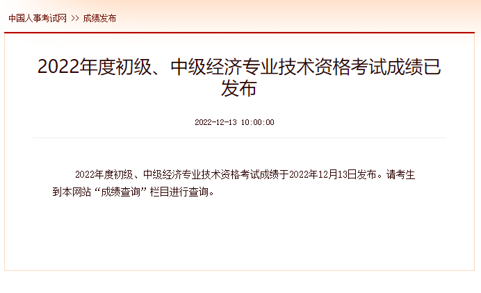 2022年中級(jí)經(jīng)濟(jì)師成績(jī)查詢(xún)時(shí)間