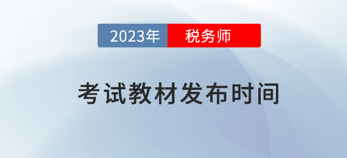 2023年稅務(wù)師考試教材預計于5-6月發(fā)布，提前了解！