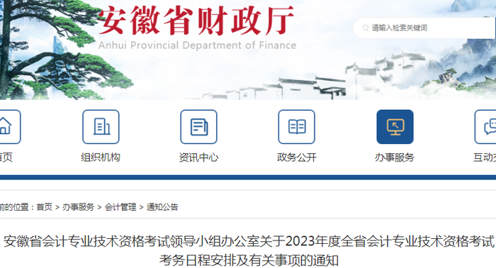 安徽省亳州2023年初級(jí)會(huì)計(jì)報(bào)名簡(jiǎn)章已發(fā)布，速來(lái)查看！